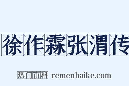 徐作霖张渭传是什么意思的图片